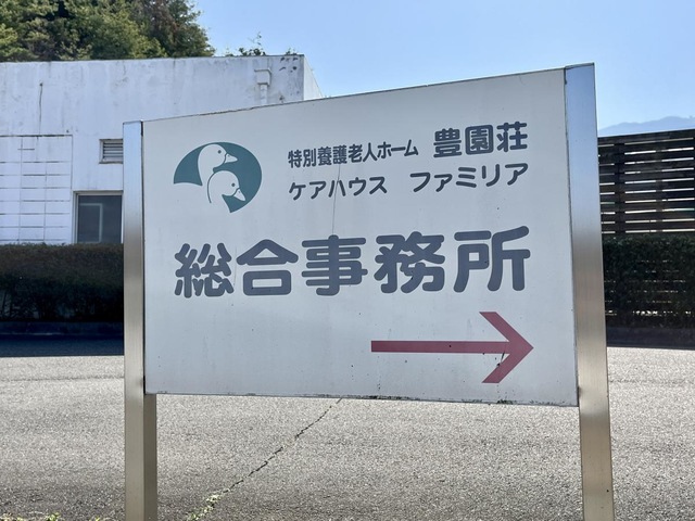 豊園荘