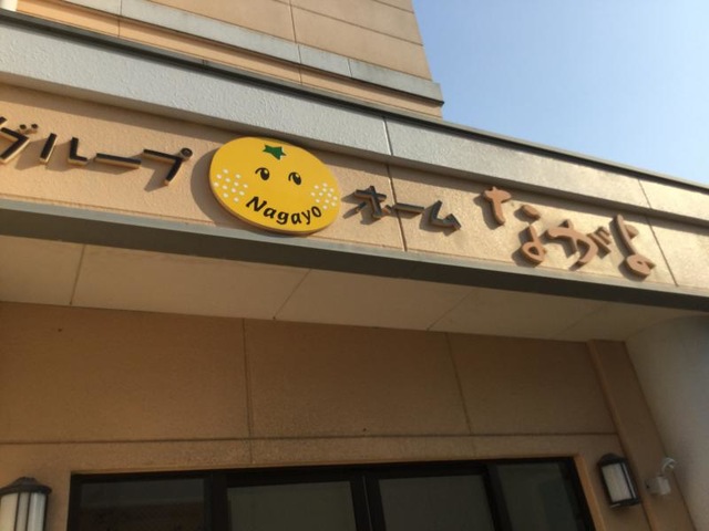 ながよ