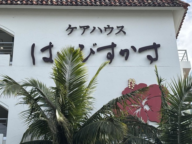 はいびすかす 施設外観