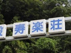 寿楽荘