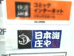 庄や　溝の口店
