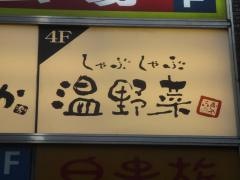 しゃぶしゃぶ温野菜　池袋東口店