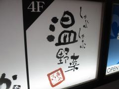 しゃぶしゃぶ温野菜　池袋東口店