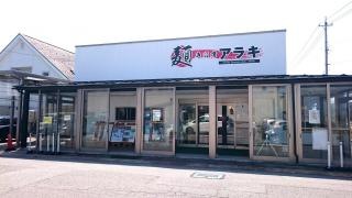 アラキ　手打ち専門店