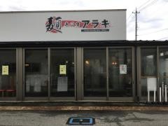 アラキ　手打ち専門店