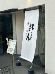 和れん