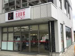 生活彩家　姫野病院店