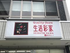 生活彩家　姫野病院店