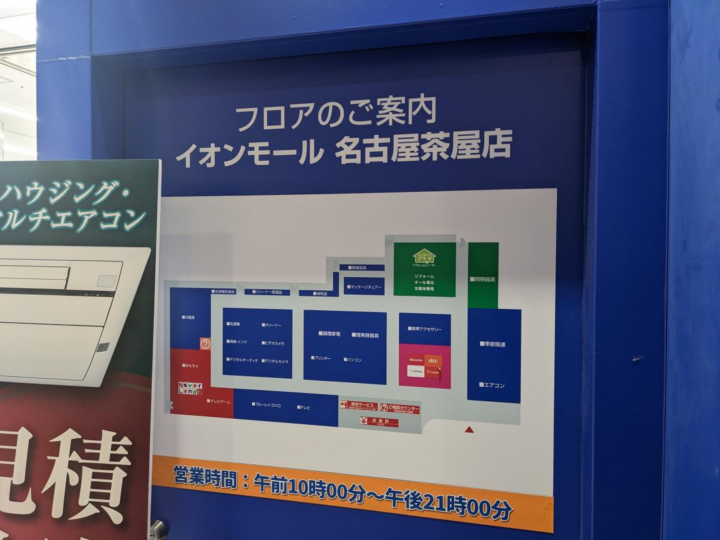 エディオン イオン モール 名古屋 茶屋 店