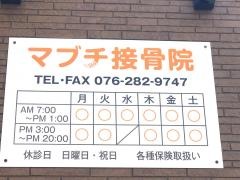 マブチ接骨院