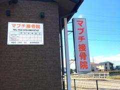 マブチ接骨院