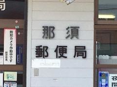 那須郵便局