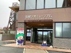 箱根ジオミュージアム