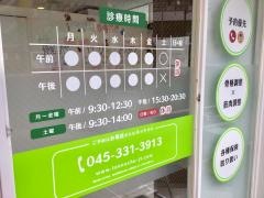 天王町接骨院