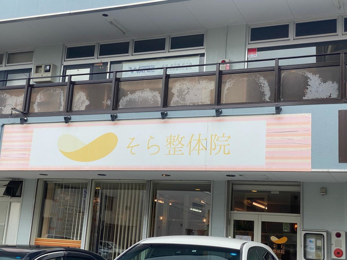 そら整体院