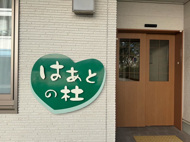 グループホーム　はあとの杜さんごう