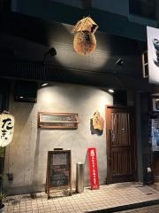 たきね