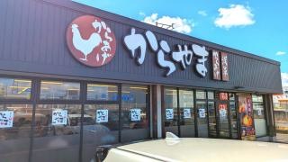 からやま　愛知小牧店