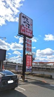 からやま　愛知小牧店