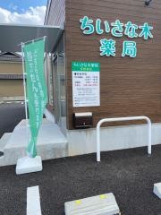 ちいさな木薬局