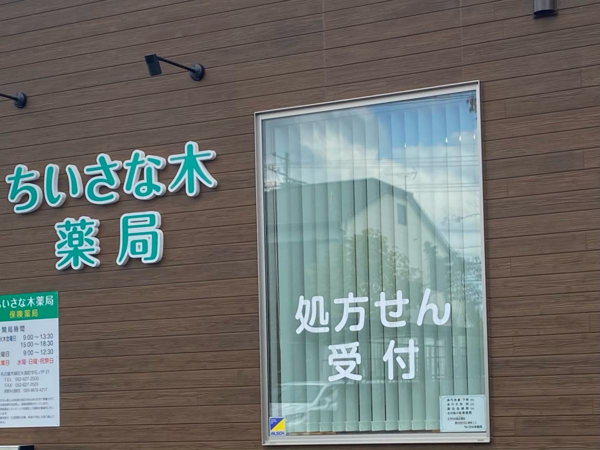 ちいさな木薬局