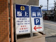 駈上歯科