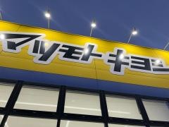 マツモトキヨシ　長丘店