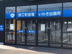 浪江町役場いわき出張所