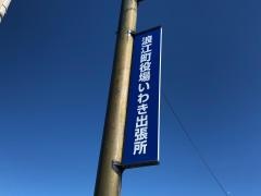 浪江町役場いわき出張所