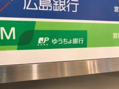 ゆうちょ銀行広島支店パルコ広島店内出張所