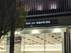 愛知トヨタ　茶屋が坂東店
