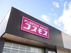 ドラッグストアコスモス上里店