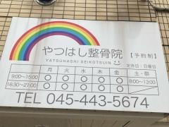 やつはし整骨院