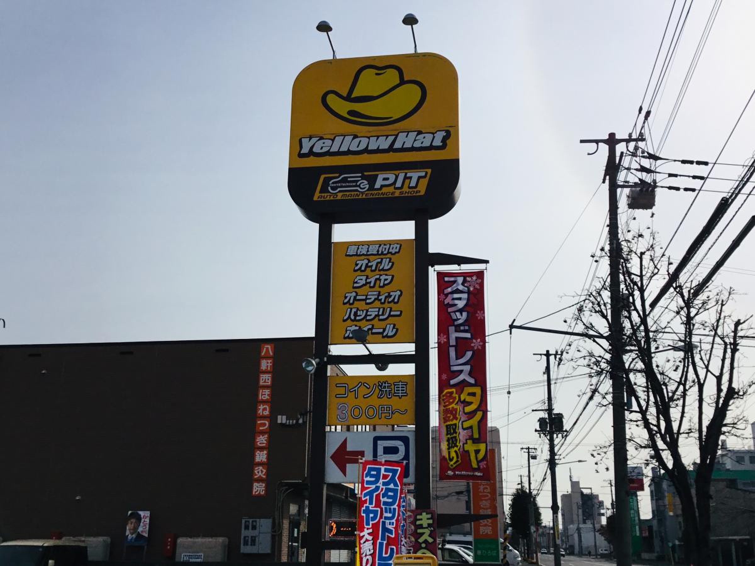 イエローハット 八軒店／ホームメイト