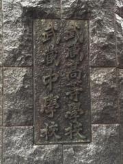 武蔵高等学校