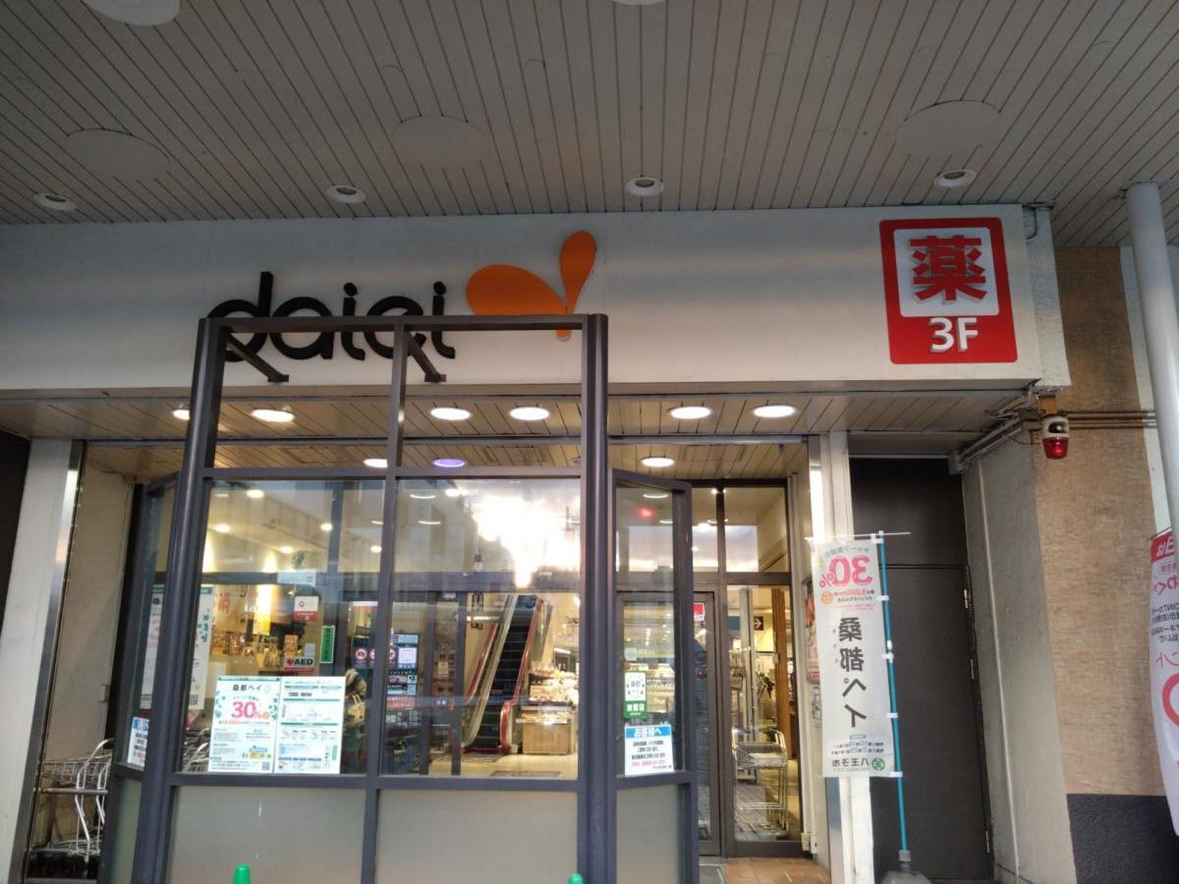 ダイエー 西 八王子
