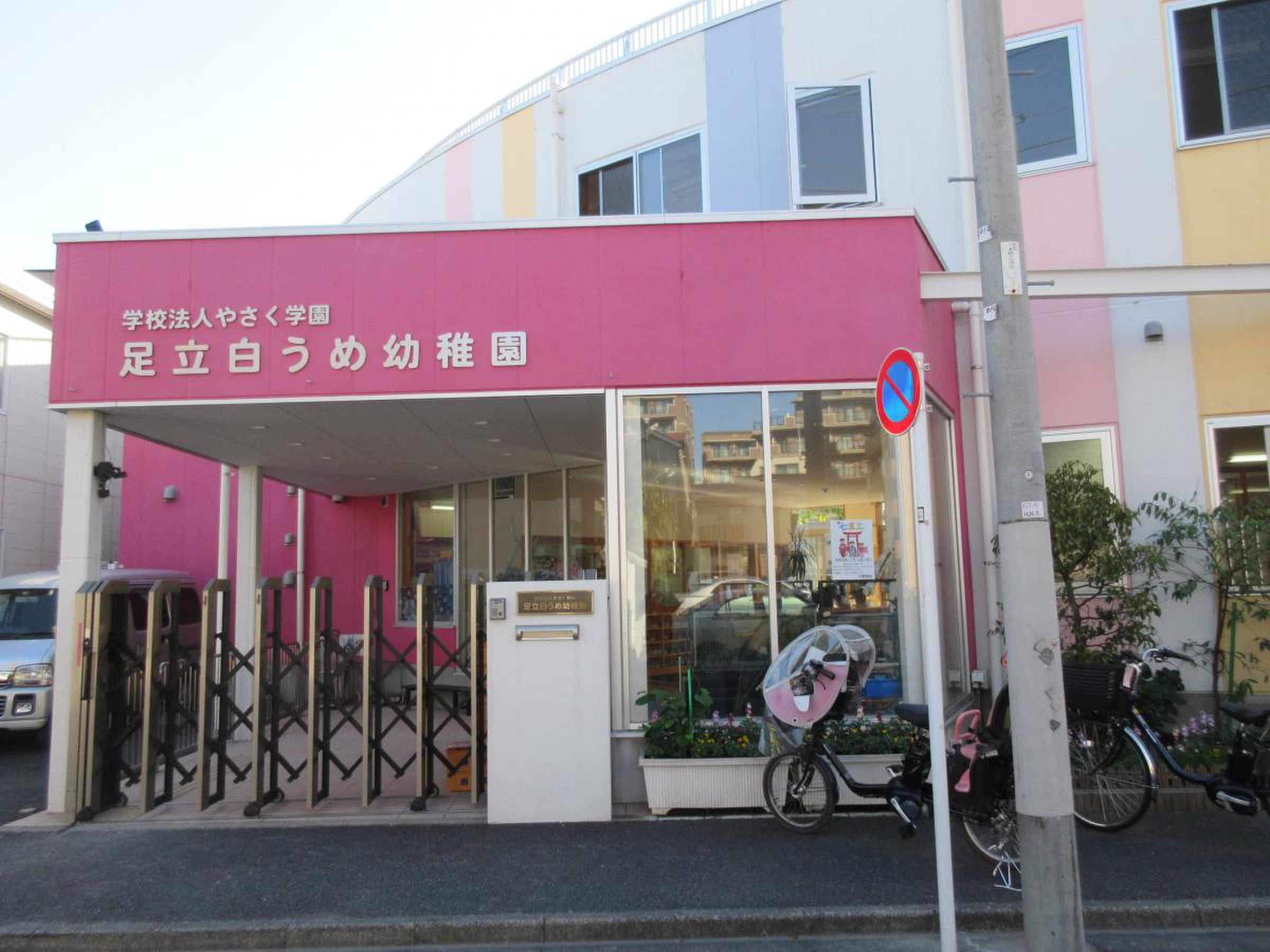 足立白うめ幼稚園／ホームメイト
