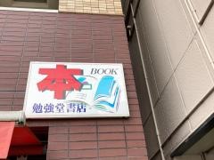 勉強堂書店