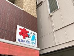 勉強堂書店