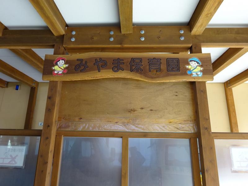 みやま保育園