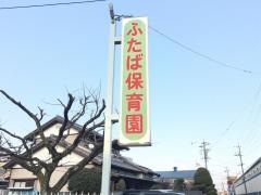 ふたば保育園