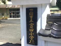吉田小学校