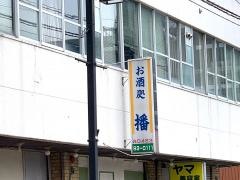 居酒屋播