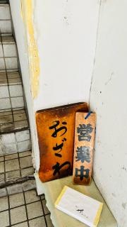玉子焼おざわ