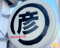 まるひこ亭