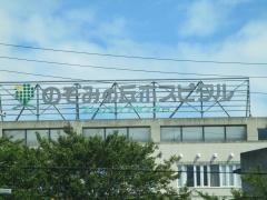 のぞみの丘ホスピタル