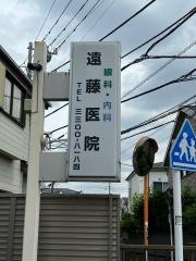 遠藤医院