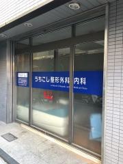 うちこし整形外科内科