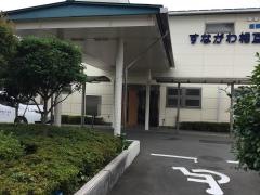 すながわ相互診療所