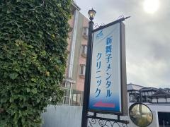 新舞子メンタルクリニック
